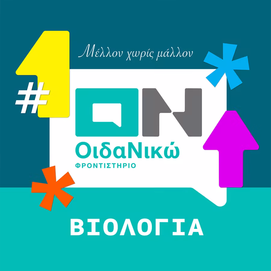 ΒΙΟΛΟΓΙΑ